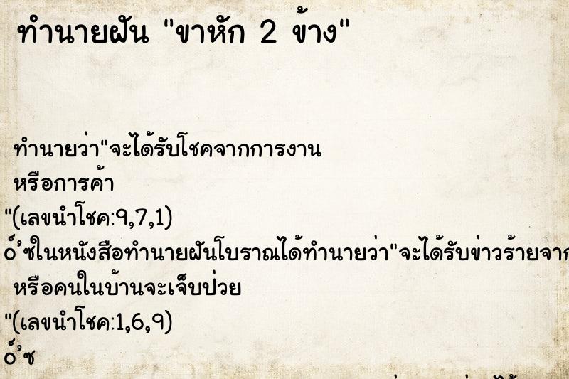ทำนายฝันทำนายฝันขาหัก2ข้าง